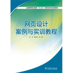 網頁設計案例與實訓教程 提升計算機技術培訓實戰能力